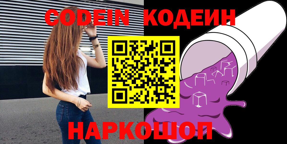 Codein Purple Drank  Вход с VPN  Рыбинск  Codein Purple Drank 